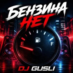 Обложка DJ GUSLI - Бензина нет
