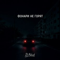 Обложка Фонари не горят