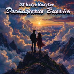 Обложка DJ Katya Kadykov - Достижение Высоты (minatrix_FM_edition)