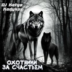 Обложка DJ Katya Kadykov - Охотники за счастьем (minatrix_FM_edition)