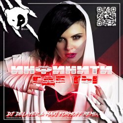 Обкладинка Где ты (Dj DeLaYeR & MAXI FormOFF Remix) [Radio Edit]