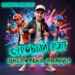 Обложка DJ Katya Kadykov - Суровый Рэп  (Дискотека Авария)