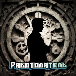 Обложка DJ Katya Kadykov - Работодатель (minatrix_FM_edition)