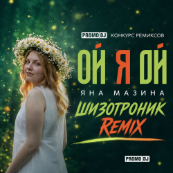 Pochette Яна Мазина - Ой я Ой [Шизотроник Remix]