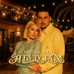 Cover МʼЯТА & ХАС - Я буду там