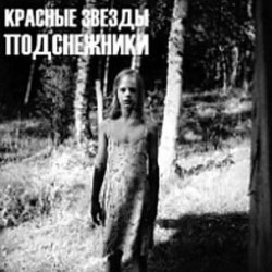 Обложка Красные Звёзды - Белый свет