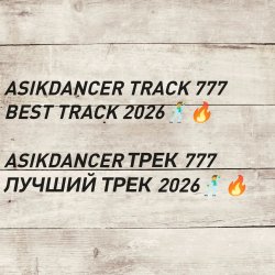 Обложка asikdancer 777 ПЛАТИНОВЫЙ ТРЕК 2026 ГОДА