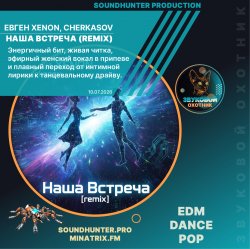 Обложка Евген XENON, Cherkasov - Наша Встреча (Remix)