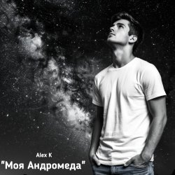 Обложка Моя Андромеда