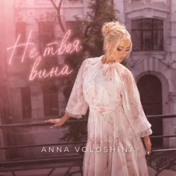 Обкладинка ANNA VOLOSHINA - Не твоя вина