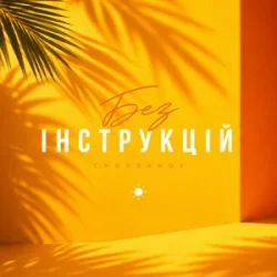 Обкладинка CHURSANOV - Без інструкцій