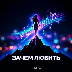 Зачем любить