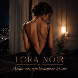 Обложка LORA NOIR - Когда ты прикасаешься ко мне/When You Touch Me