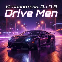 Обложка П А - Drive Men