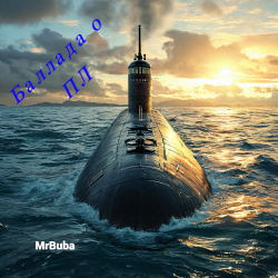 Обложка Баллада о подводной лодке