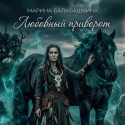 Обложка Любовный приворот
