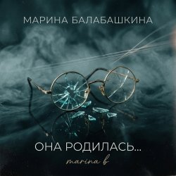 Обложка Она родилась с сигаретой...
