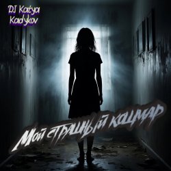 Portada DJ Katya Kadykov - Мой страшный кошмар