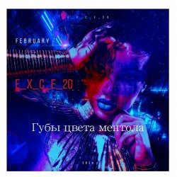 Обложка e_x_c_e_20 - Губы цвета ментола
