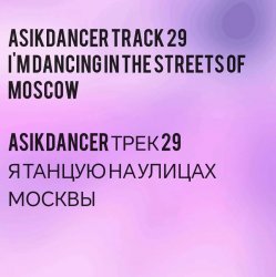 Обложка Asikdancer - Горный басс