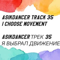 Обложка Asikdancer - 25 марта начался мой путь