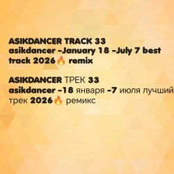Обложка Asikdancer - 18 января 1984