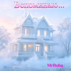 Обложка Вспоминаю...
