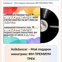 Мой подарок минатрикс ФМ ПРЕМИУМ ТРЕК