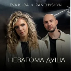 Обложка PANCHYSHYN & Eva Kuba - Невагома душа