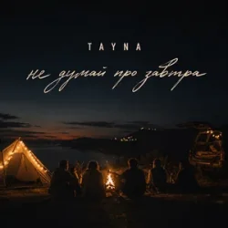 Обложка TAYNA - Не думай про завтра