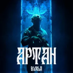 Обложка BURLA - Артан