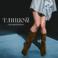 Обложка Оля Цибульська - Танцюй