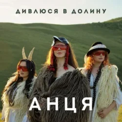 Обложка АНЦЯ - Дивлюся в долину