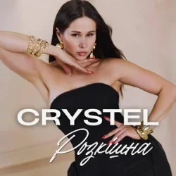 Обложка CRYSTEL - Розкішна