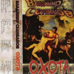 Обложка Владимир Селиванов - Семь чудес света