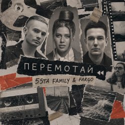 Cover 5sta Family, Fargo - Перемотай