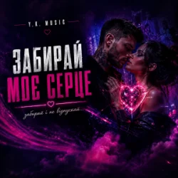 Обложка Y.K. Music - Забирай моє серце