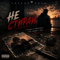 Обложка Чорний Ритм - Не стирай