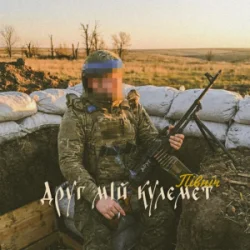 Обложка Північ - Друг мій кулемет