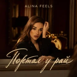 Обложка ALINA FEELS - Портал у рай