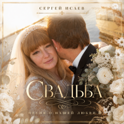 Обложка СВАДЬБА "ИСТОРИЯ НАШЕЙ ЛЮБВИ"