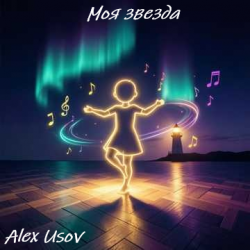 Обкладинка Alex Usov - Моя звезда