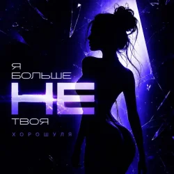 Обложка Хорошуля - Я больше не твоя