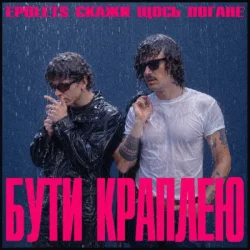 Обложка Epolets & Скажи щось погане - Бути краплею