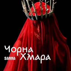 Обложка SANNA - Чорна хмара