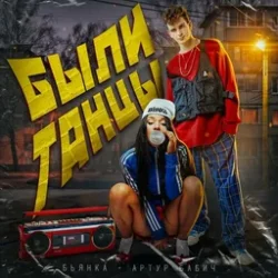 Обложка Бьянка, Артур Бабич - Были танцы