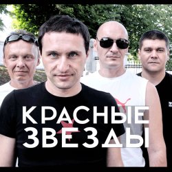 Обложка Красные Звёзды - Последнее лето детства