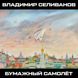 Обложка Владимир Селиванов - 300 кровавых пятен