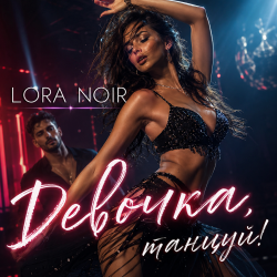Обложка LORA NOIR - Девочка, танцуй / Girl, Dance