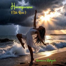 Обложка Анастасия Иркутск - Настроение (Club Remix)